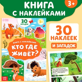 Книга с наклейками «Кто где живёт?», 16 стр., 30 наклеек, 3+ 10455257