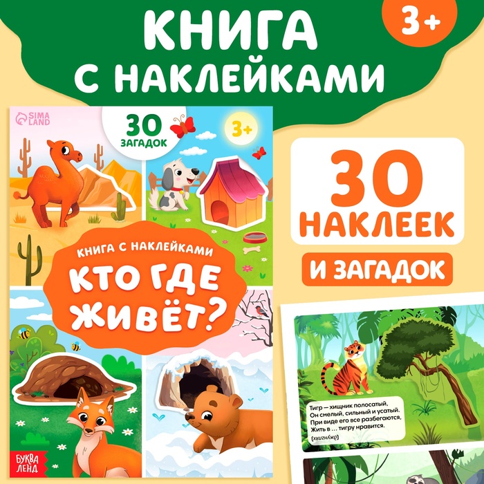 Книга с наклейками «Кто где живёт?», 16 стр., 30 наклеек, 3+ - Фото 1