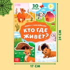 Книга с наклейками «Кто где живёт?», 16 стр., 30 наклеек, 3+ 10455257 - фото 13306913