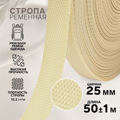 Стропа ременная, 25 мм, 50±1 м, плотность 10.2 гр/м, бежевая №22