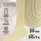 Стропа ременная, 30 мм, 50±1 м, плотность 12.5 гр/м, бежевая №22 - Фото 1