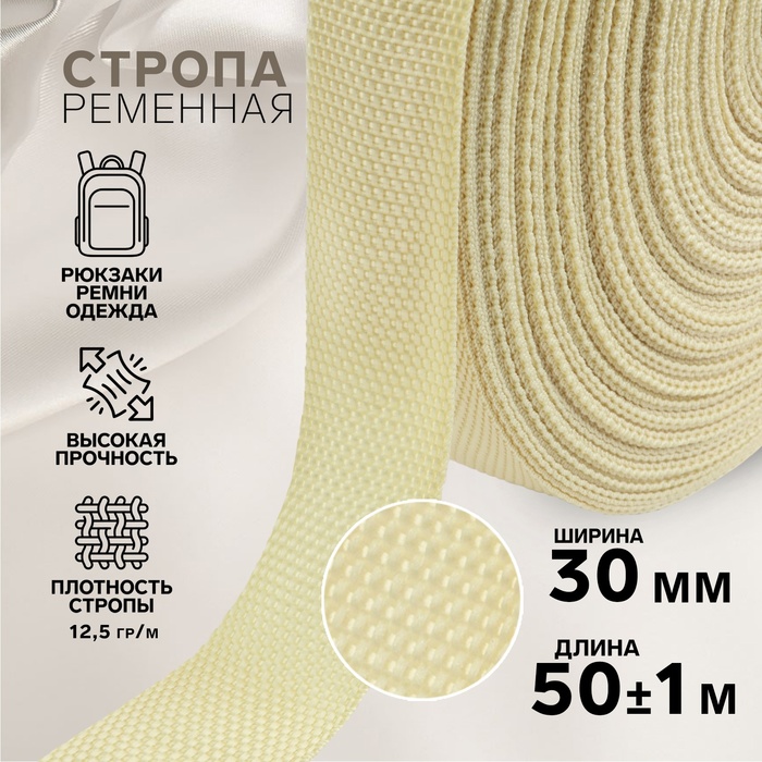 Стропа ременная, 30 мм, 50±1 м, плотность 12.5 гр/м, бежевая №22 - Фото 1
