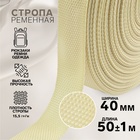 Стропа ременная, 40 мм, 50±1 м, плотность 15.5 г/м, бежевая №22 - Фото 1