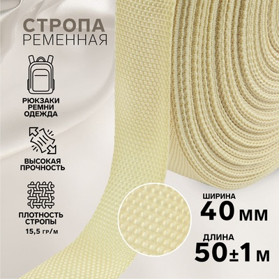 Стропа ременная, 40 мм, 50±1 м, плотность 15.5 г/м, бежевая №22