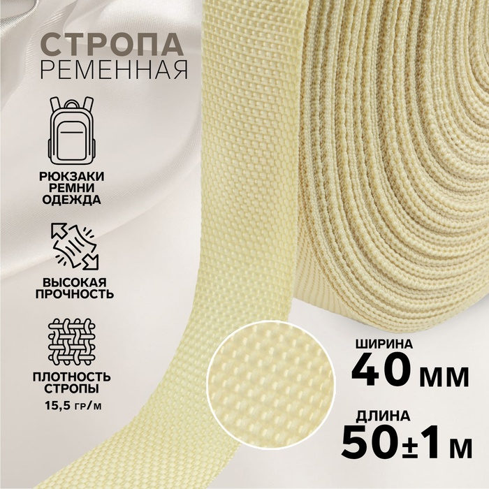 Стропа ременная, 40 мм, 50±1 м, плотность 15.5 г/м, бежевая №22 - Фото 1