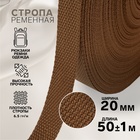 Стропа ременная, 20 мм, 50±1 м, плотность 6.5 г/м, коричневая №29-1 - Фото 1