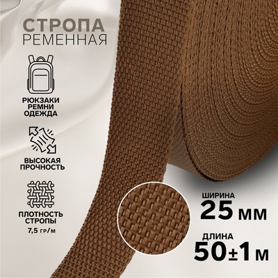 Стропа ременная, 25 мм, 50±1 м, плотность 7.5 г/м, коричневая №29-1