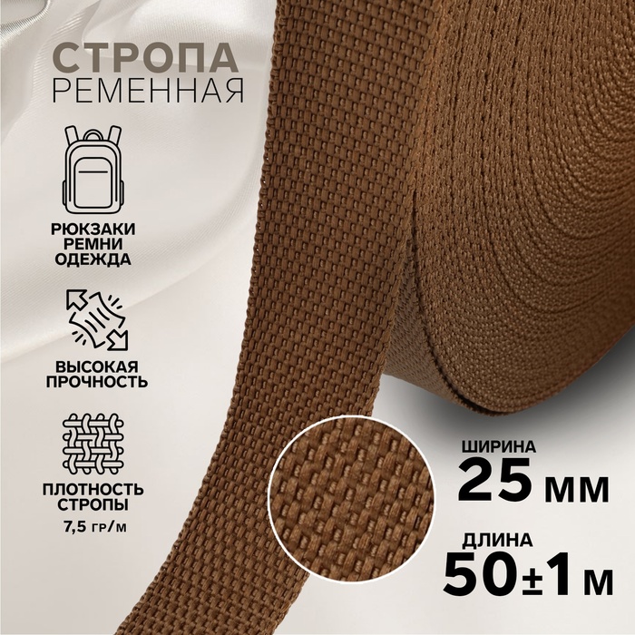 Стропа ременная, 25 мм, 50±1 м, плотность 7.5 г/м, коричневая №29-1 - Фото 1