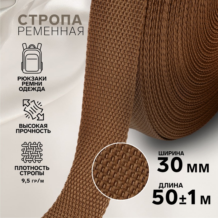 Стропа ременная, 30 мм, 50±1 м, плотность 9.5 гр/м, коричневая №29-1 - Фото 1