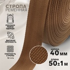 Стропа ременная, 40 мм, 50±1 м, плотность 12 г/м, коричневая №29-1 - Фото 1