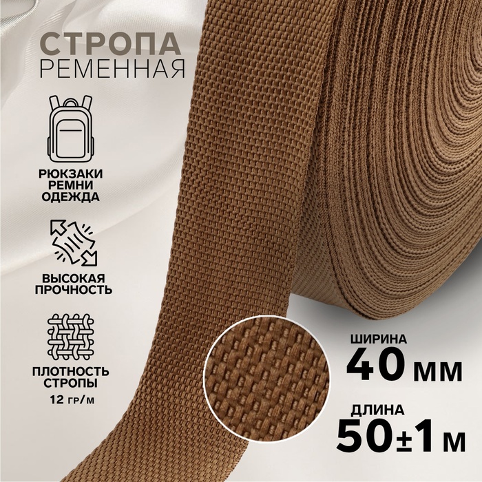 Стропа ременная, 40 мм, 50±1 м, плотность 12 г/м, коричневая №29-1 - Фото 1