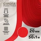 Стропа ременная, 20 мм, 50±1 м, плотность 8.2 г/м, красная №35 - Фото 1