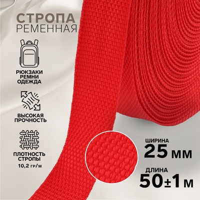 Стропа ременная, 25 мм, 50±1 м, плотность 10.2 гр/м, красная №35