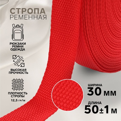 Стропа ременная, 30 мм, 50±1 м, плотность 12.5 гр/м, красная №35