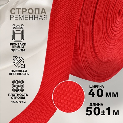 Стропа ременная, 40 мм, 50±1 м, плотность 15.5 гр/м, красная №35