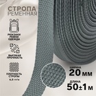 Стропа ременная, 20 мм, 50±1 м, плотность 6.5 гр/м, тёмно-серая №19-1 - Фото 1