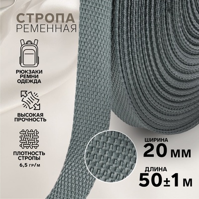 Стропа ременная, 20 мм, 50±1 м, плотность 6.5 гр/м, тёмно-серая №19-1