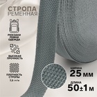 Стропа ременная, 25 мм, 50±1 м, плотность 7.5 г/м, тёмно-серая №19-1 - Фото 1