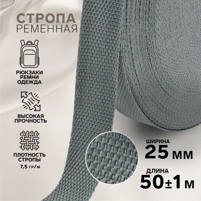 Стропа ременная, 25 мм, 50±1 м, плотность 7.5 гр/м, тёмно-серая №19-1
