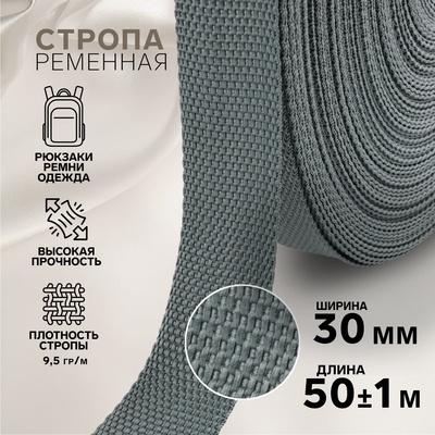 Стропа ременная, 30 мм, 50±1 м, плотность 9.5 гр/м, тёмно-серая №19-1