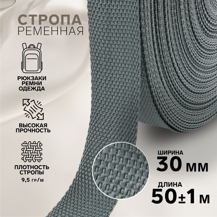 Стропа ременная, 30 мм, 50±1 м, плотность 9.5 гр/м, тёмно-серая №19-1 - Фото 1