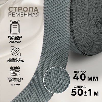 Стропа ременная, 40 мм, 50±1 м, плотность 12 гр/м, тёмно-серая №19-1