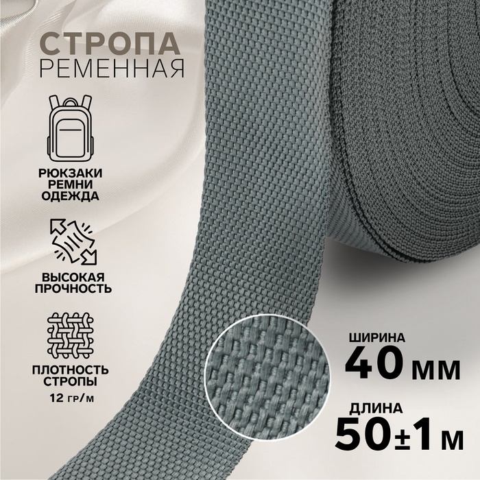 Стропа ременная, 40 мм, 50±1 м, плотность 12 г/м, тёмно-серая №19-1 - Фото 1