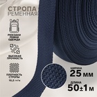 Стропа ременная, 25 мм, 50±1 м, плотность 10.2 гр/м, тёмно-синяя №30 - Фото 1