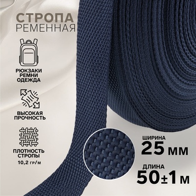 Стропа ременная, 25 мм, 50±1 м, плотность 10.2 гр/м, тёмно-синяя №30