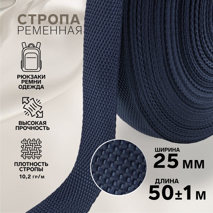 Стропа ременная, 25 мм, 50±1 м, плотность 10.2 гр/м, тёмно-синяя №30 - Фото 1