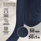 Стропа ременная, 30 мм, 50±1 м, плотность 12.5 гр/м, тёмно-синяя №30 - Фото 1