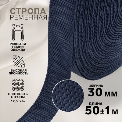 Стропа ременная, 30 мм, 50±1 м, плотность 12.5 гр/м, тёмно-синяя №30