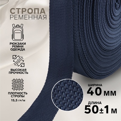 Стропа ременная, 40 мм, 50±1 м, плотность 15.5 гр/м, тёмно-синяя №30