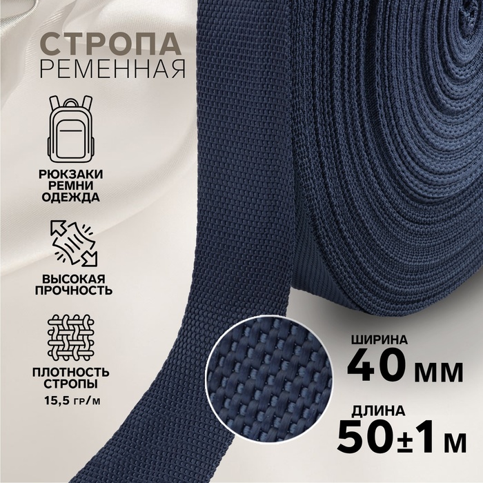 Стропа ременная, 40 мм, 50±1 м, плотность 15.5 г/м, тёмно-синяя №30 - Фото 1