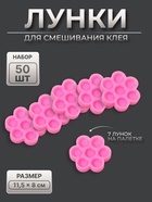 Лунки для клея, набор - 50 шт., розовая - Фото 1
