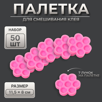 Лунки для клея, набор - 50 шт., розовая