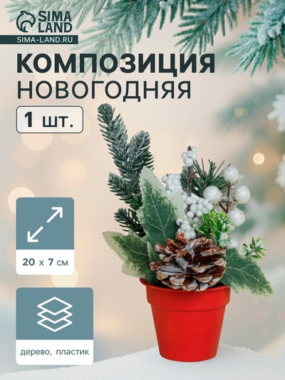 Новогодняя композиция на стол «Зимнее волшебство. Яркий праздник», в горшке, 20×7 см
