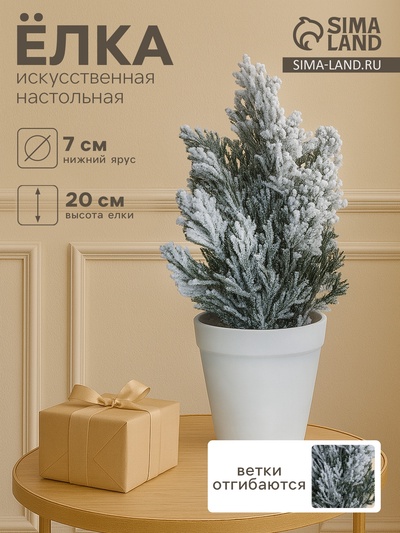 Искусственная ёлка настольная «Зимнее волшебство. Снег» в горшочке, 20 см, ветки ПВХ отгибаются