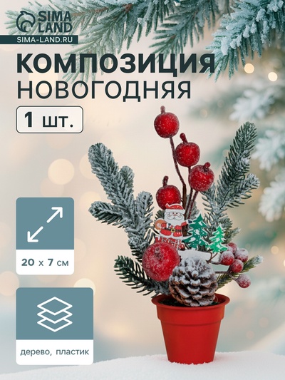 Новогодняя композиция на стол «Зимнее волшебство. Яркий праздник», в горшке, 20×7 см