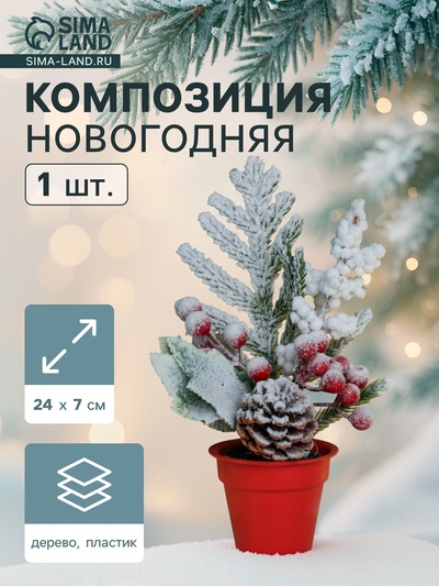 Новогодняя композиция на стол «Зимнее волшебство. Яркий праздник», в горшке, 24×7 см