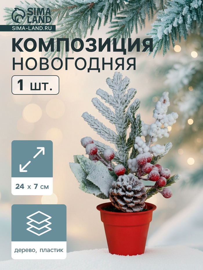 Новогодняя композиция на стол «Зимнее волшебство. Яркий праздник», в горшке, 24×7 см - Фото 1