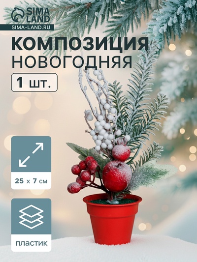 Новогодняя композиция на стол «Зимнее волшебство. Яркий праздник», в горшке, 24×7 см