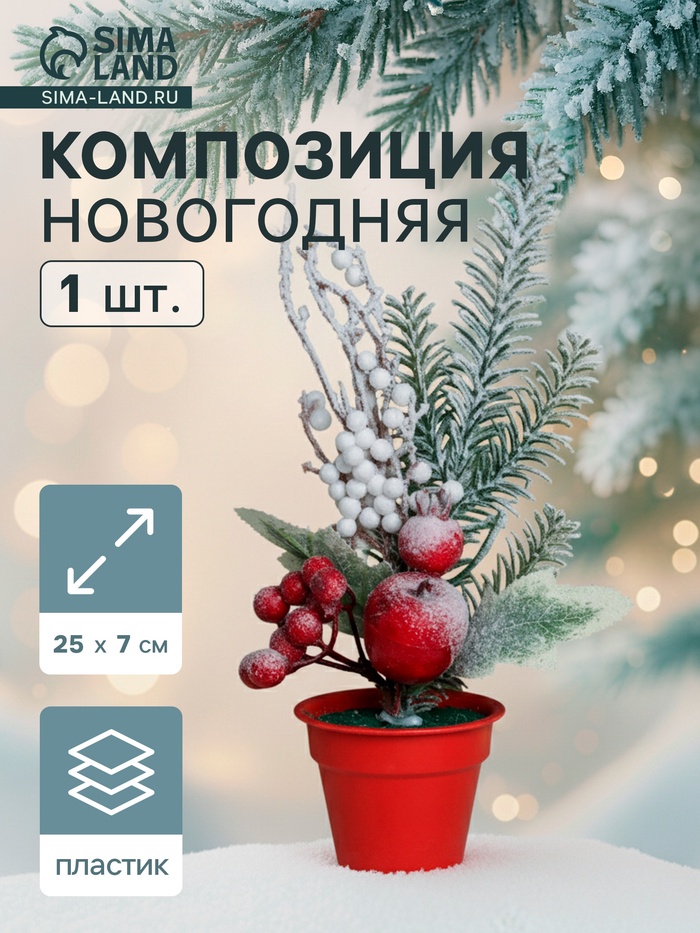 Новогодняя композиция на стол «Зимнее волшебство. Яркий праздник», в горшке, 24×7 см - Фото 1