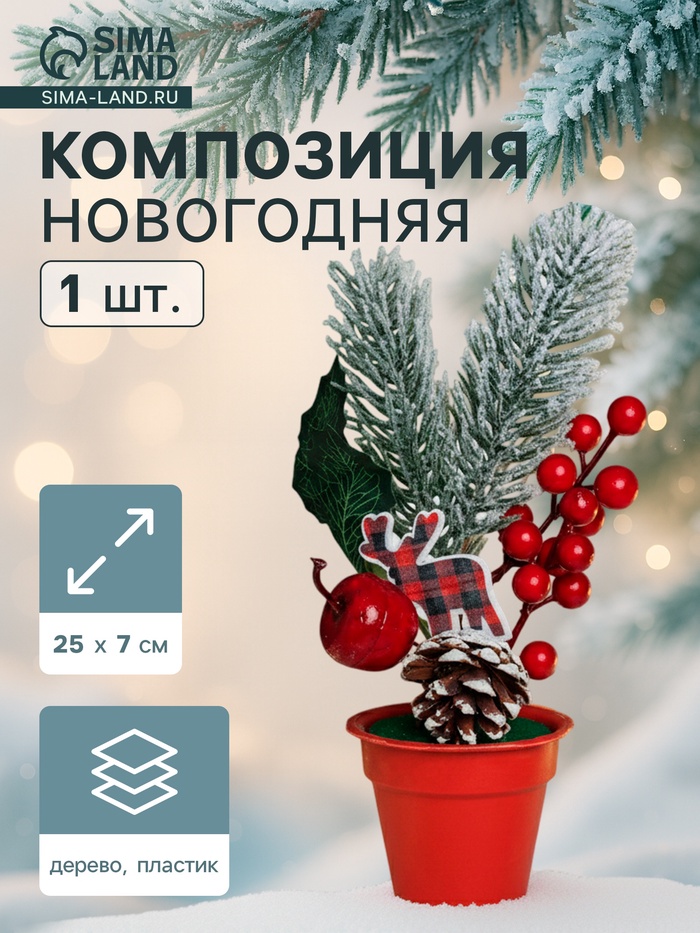 Новогодняя композиция на стол «Зимнее волшебство. Яркий праздник», в горшке, 25×7 см - Фото 1