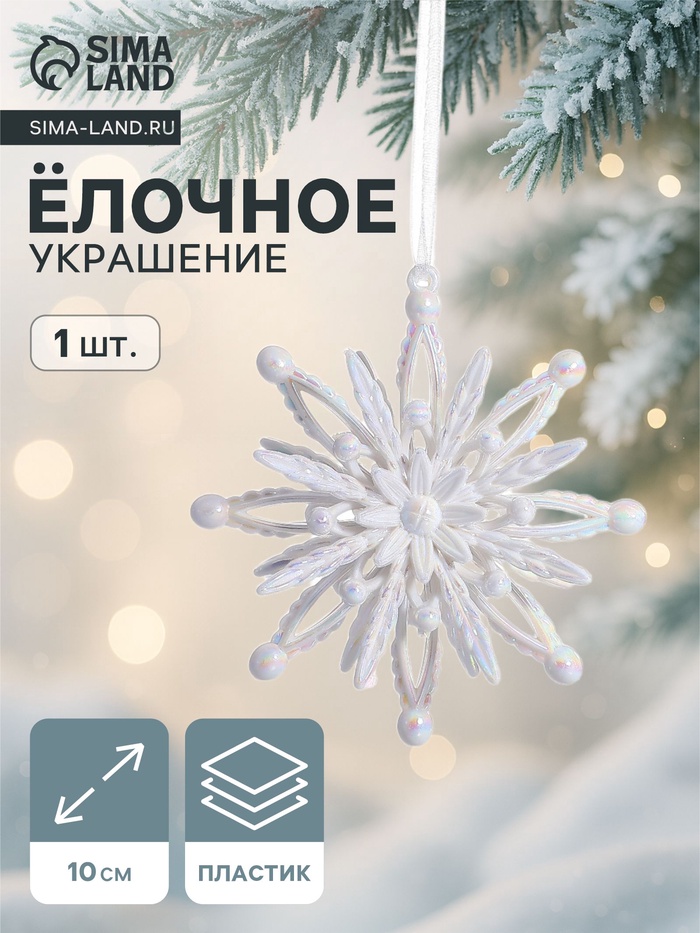 Ёлочная игрушка «Зимнее волшебство. Звезда объёмная», 10×10 см, белый перелив