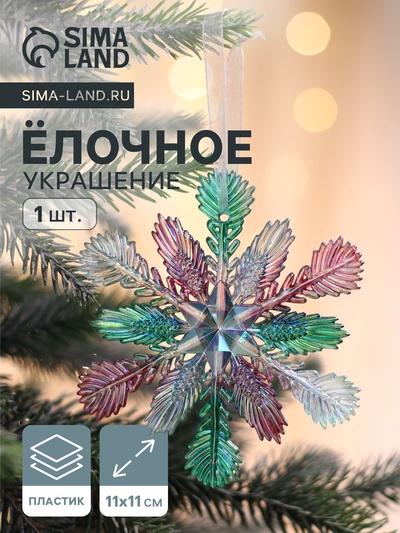 Ёлочная игрушка «Зимнее волшебство. Снежинка пушистая», 11×11 см, разноцветная