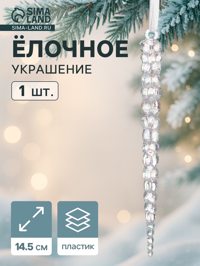 Ёлочная игрушка «Зимнее волшебство. Сосулька», 14.5×1 см, прозрачный перелив - Фото 1