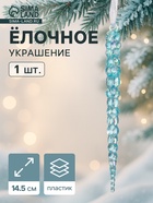 Ёлочная игрушка «Зимнее волшебство. Сосулька», 14.5×1 см, голубой перелив - Фото 1