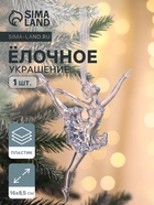 Ёлочная игрушка «Зимнее волшебство. Балерина в танце», 16×8.5 см, прозрачный перелив - Фото 1