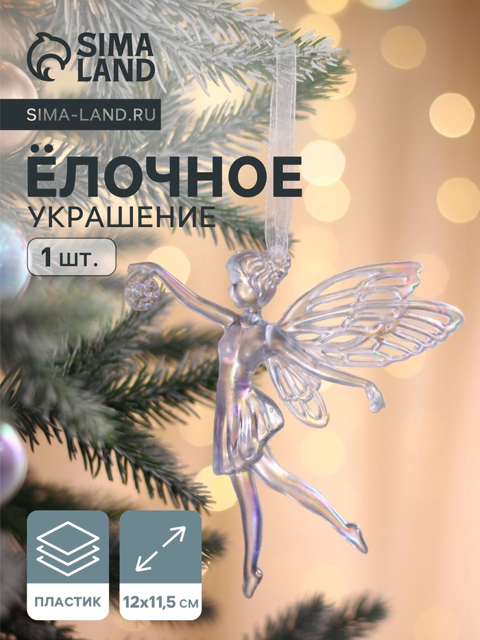 Ёлочная игрушка «Зимнее волшебство. Фея с шариком», 12×11.5 см, белый перелив - Фото 1
